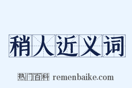 稍人近义词是什么意思的图片
